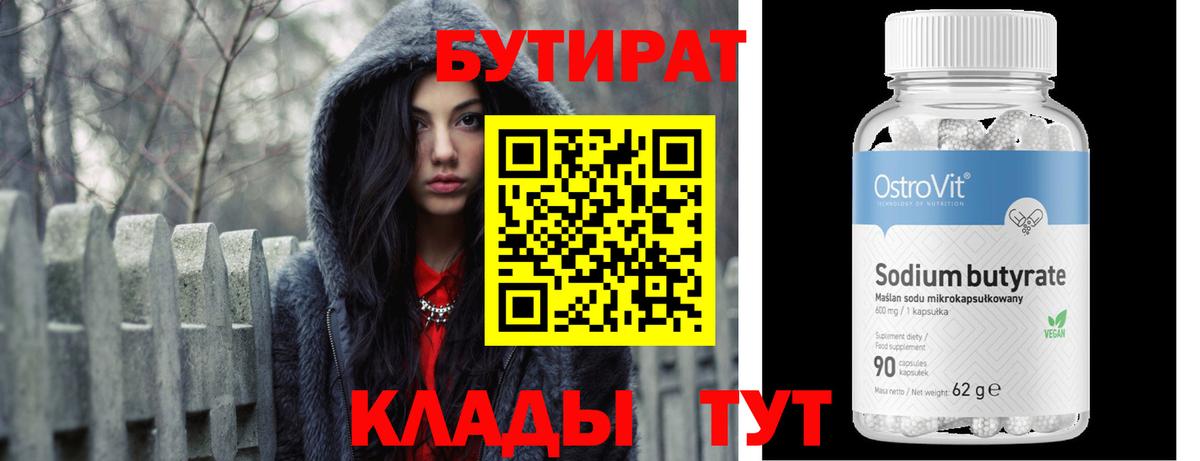 БУТИРАТ 99%  Вход с VPN  Бутират  Углич 