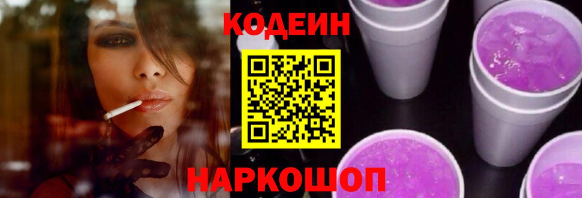 Кодеиновый сироп Lean Purple Drank Углич